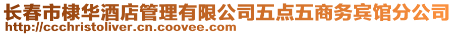 長(zhǎng)春市棣華酒店管理有限公司五點(diǎn)五商務(wù)賓館分公司