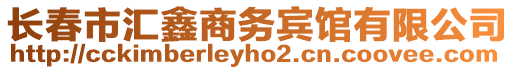 長春市匯鑫商務賓館有限公司