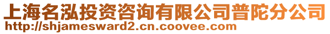 上海名泓投資咨詢有限公司普陀分公司