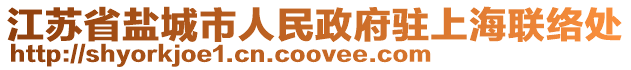 江蘇省鹽城市人民政府駐上海聯絡處