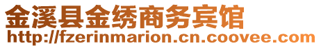 金溪縣金繡商務賓館
