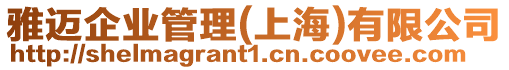 雅邁企業管理(上海)有限公司