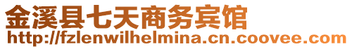 金溪縣七天商務(wù)賓館