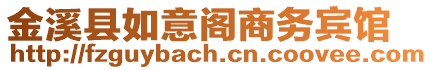 金溪縣如意閣商務賓館