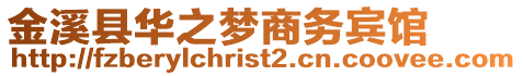 金溪縣華之夢商務(wù)賓館