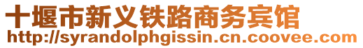 十堰市新義鐵路商務賓館