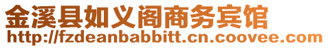 金溪縣如義閣商務賓館