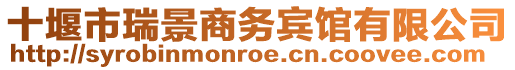 十堰市瑞景商務賓館有限公司