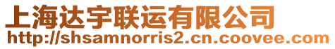 上海達宇聯(lián)運有限公司