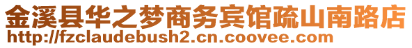 金溪縣華之夢商務(wù)賓館疏山南路店