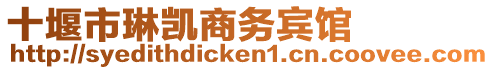 十堰市琳凱商務賓館