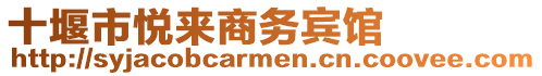 十堰市悅來商務賓館