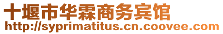 十堰市華霖商務(wù)賓館