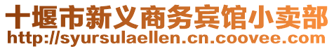 十堰市新義商務(wù)賓館小賣部