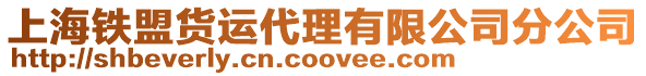上海鐵盟貨運代理有限公司分公司