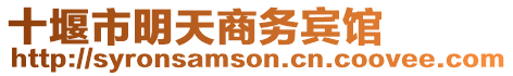 十堰市明天商務(wù)賓館