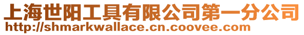 上海世陽工具有限公司第一分公司