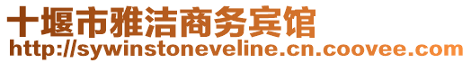十堰市雅潔商務賓館