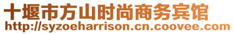 十堰市方山時尚商務(wù)賓館