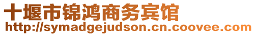 十堰市錦鴻商務賓館