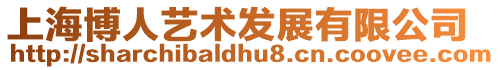 上海博人藝術(shù)發(fā)展有限公司