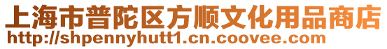 上海市普陀區方順文化用品商店