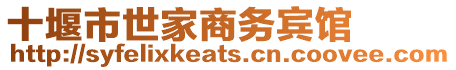 十堰市世家商務賓館