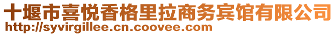 十堰市喜悅香格里拉商務賓館有限公司