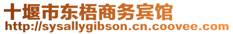 十堰市東梧商務(wù)賓館