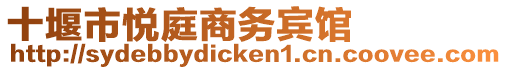 十堰市悅庭商務賓館