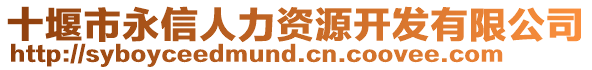 十堰市永信人力資源開發有限公司