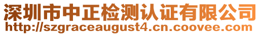 深圳市中正檢測認證有限公司