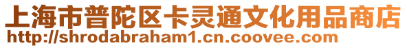 上海市普陀區卡靈通文化用品商店