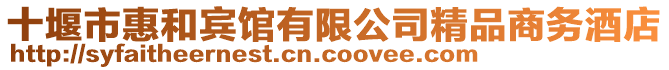 十堰市惠和賓館有限公司精品商務酒店
