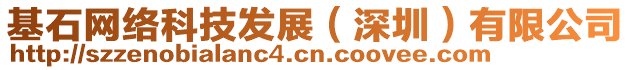 基石網絡科技發展（深圳）有限公司