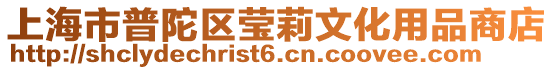 上海市普陀區瑩莉文化用品商店