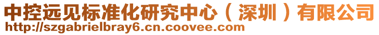 中控遠見標準化研究中心（深圳）有限公司