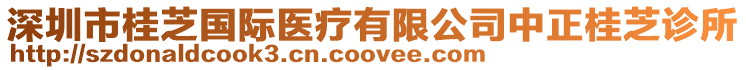 深圳市桂芝國際醫療有限公司中正桂芝診所