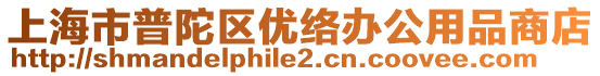 上海市普陀區優絡辦公用品商店