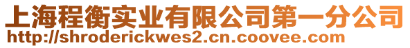 上海程衡實業(yè)有限公司第一分公司