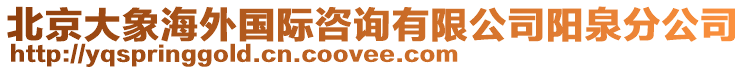 北京大象海外國際咨詢有限公司陽泉分公司