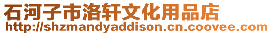 石河子市洛轩文化用品店
