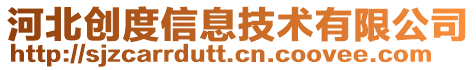 河北創度信息技術有限公司
