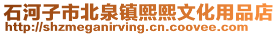 石河子市北泉鎮(zhèn)熙熙文化用品店