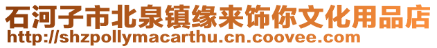 石河子市北泉鎮(zhèn)緣來飾你文化用品店