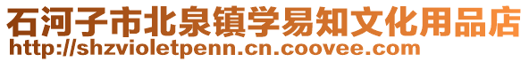 石河子市北泉鎮學易知文化用品店