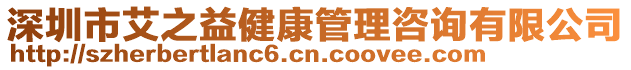 深圳市艾之益健康管理咨詢有限公司