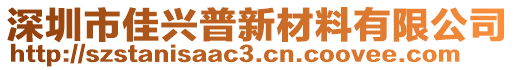 深圳市佳興普新材料有限公司