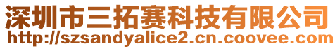 深圳市三拓賽科技有限公司