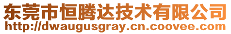 東莞市恒騰達技術有限公司